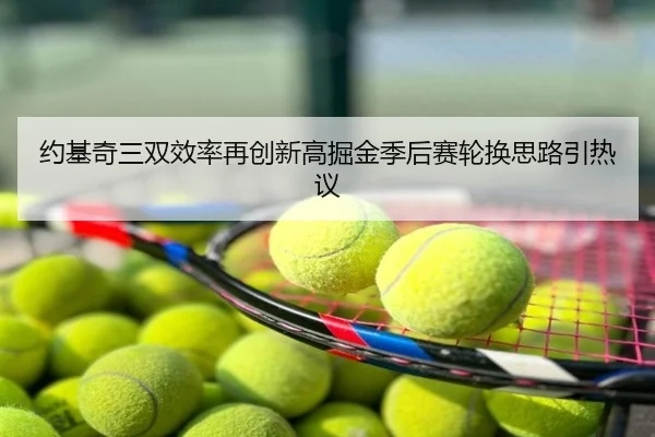 约基奇三双效率再创新高掘金季后赛轮换思路引热议 - CS