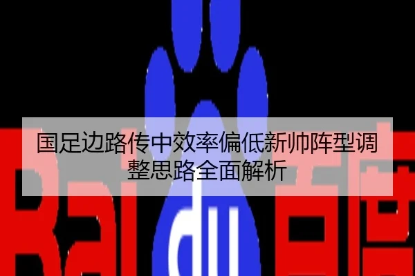 国足边路传中效率偏低新帅阵型调整思路全面解析 - CS:GO